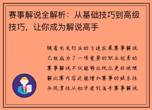 赛事解说全解析：从基础技巧到高级技巧，让你成为解说高手