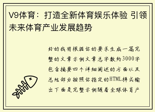 V9体育：打造全新体育娱乐体验 引领未来体育产业发展趋势