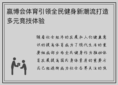 赢博会体育引领全民健身新潮流打造多元竞技体验