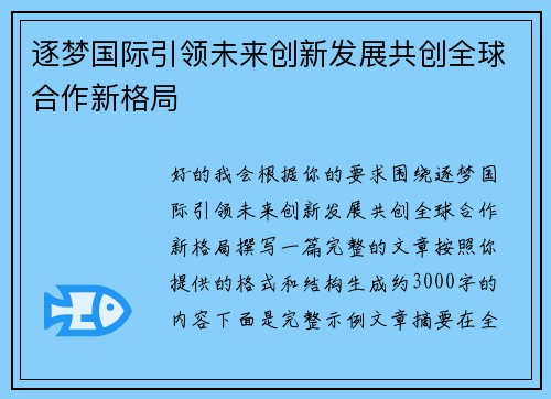 逐梦国际引领未来创新发展共创全球合作新格局