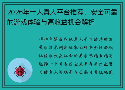 2026年十大真人平台推荐，安全可靠的游戏体验与高收益机会解析