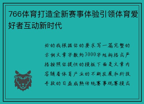 766体育打造全新赛事体验引领体育爱好者互动新时代