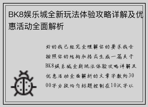 BK8娱乐城全新玩法体验攻略详解及优惠活动全面解析
