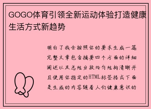 GOGO体育引领全新运动体验打造健康生活方式新趋势