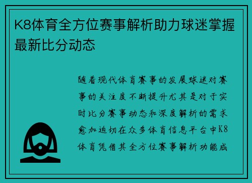 K8体育全方位赛事解析助力球迷掌握最新比分动态