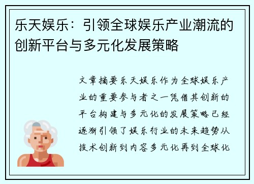 乐天娱乐：引领全球娱乐产业潮流的创新平台与多元化发展策略