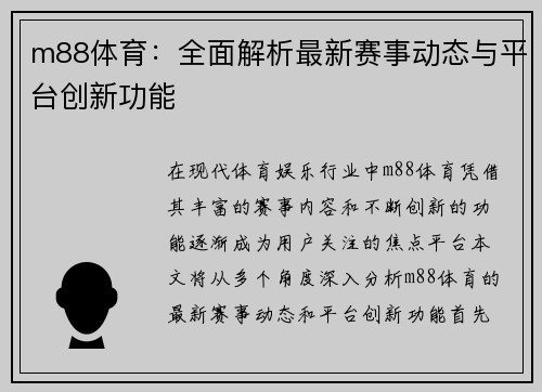 m88体育：全面解析最新赛事动态与平台创新功能