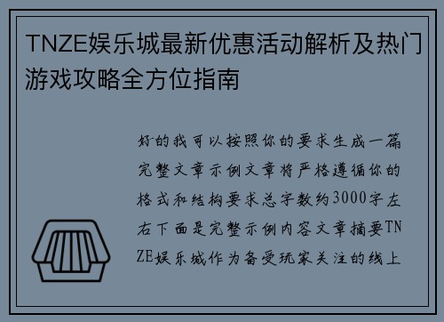 TNZE娱乐城最新优惠活动解析及热门游戏攻略全方位指南