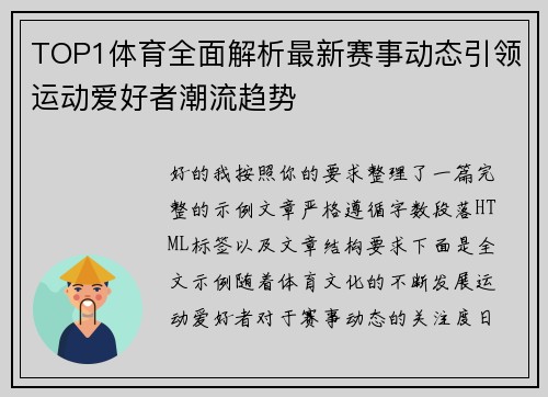 TOP1体育全面解析最新赛事动态引领运动爱好者潮流趋势