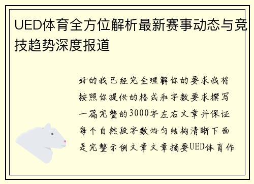 UED体育全方位解析最新赛事动态与竞技趋势深度报道