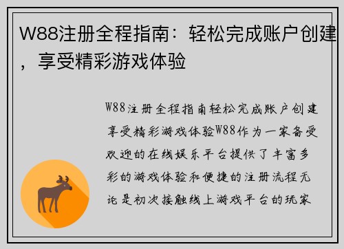 W88注册全程指南：轻松完成账户创建，享受精彩游戏体验