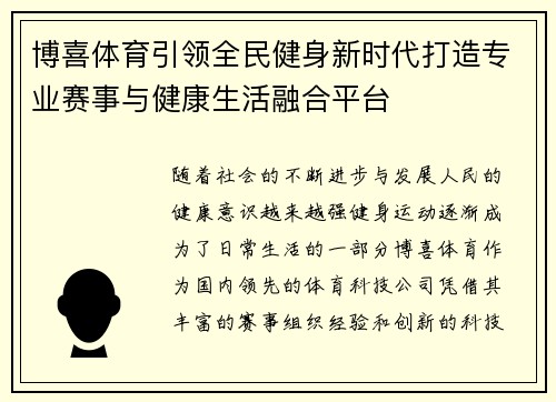 博喜体育引领全民健身新时代打造专业赛事与健康生活融合平台
