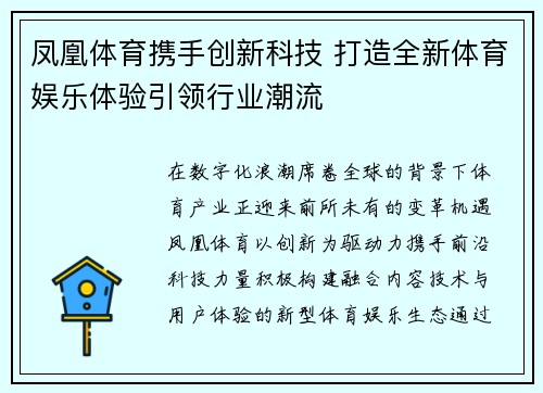凤凰体育携手创新科技 打造全新体育娱乐体验引领行业潮流