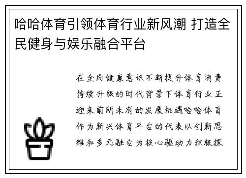 哈哈体育引领体育行业新风潮 打造全民健身与娱乐融合平台