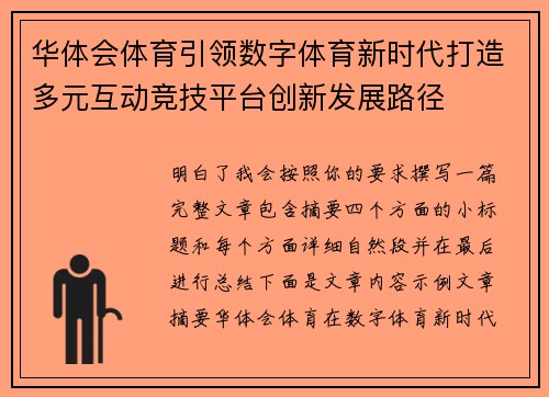 华体会体育引领数字体育新时代打造多元互动竞技平台创新发展路径