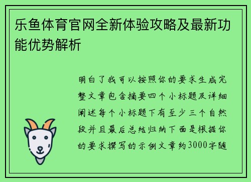 乐鱼体育官网全新体验攻略及最新功能优势解析