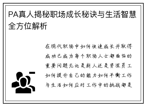 PA真人揭秘职场成长秘诀与生活智慧全方位解析