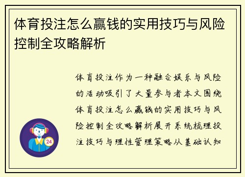 体育投注怎么赢钱的实用技巧与风险控制全攻略解析