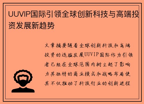 UUVIP国际引领全球创新科技与高端投资发展新趋势