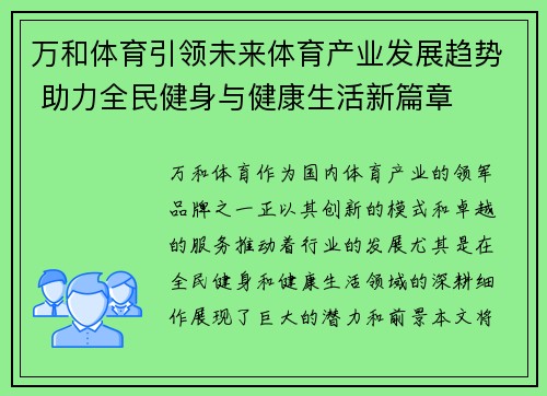 万和体育引领未来体育产业发展趋势 助力全民健身与健康生活新篇章