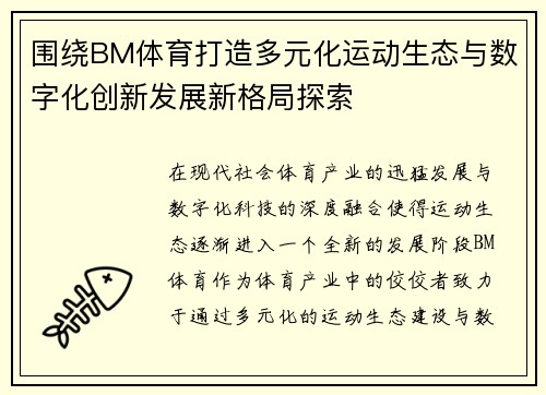围绕BM体育打造多元化运动生态与数字化创新发展新格局探索