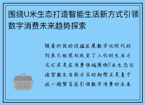 围绕U米生态打造智能生活新方式引领数字消费未来趋势探索