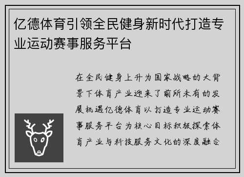 亿德体育引领全民健身新时代打造专业运动赛事服务平台