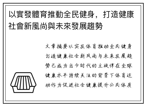 以實發體育推動全民健身，打造健康社會新風尚與未來發展趨勢