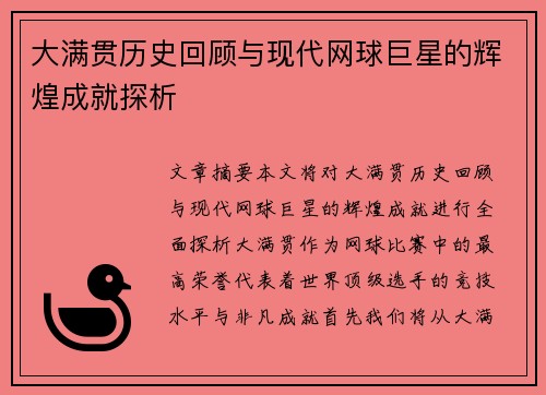 大满贯历史回顾与现代网球巨星的辉煌成就探析
