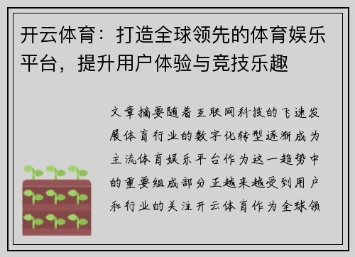 开云体育：打造全球领先的体育娱乐平台，提升用户体验与竞技乐趣