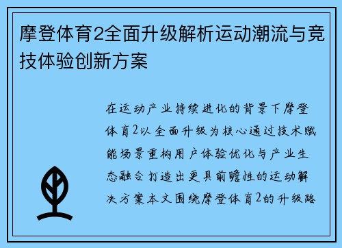 摩登体育2全面升级解析运动潮流与竞技体验创新方案