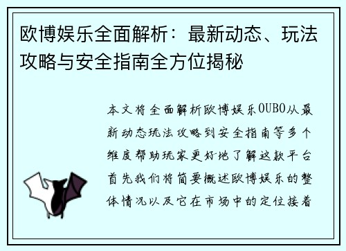 欧博娱乐全面解析：最新动态、玩法攻略与安全指南全方位揭秘