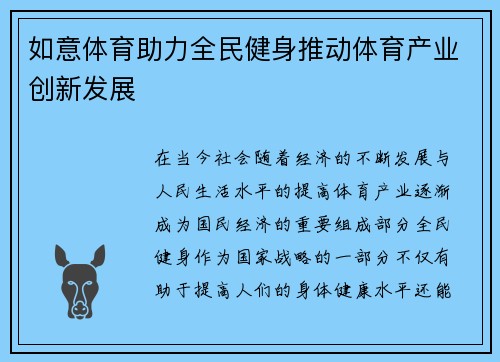 如意体育助力全民健身推动体育产业创新发展