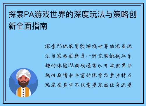 探索PA游戏世界的深度玩法与策略创新全面指南