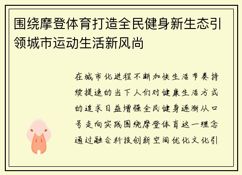 围绕摩登体育打造全民健身新生态引领城市运动生活新风尚