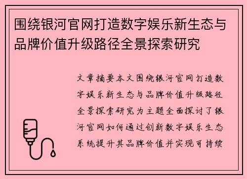 围绕银河官网打造数字娱乐新生态与品牌价值升级路径全景探索研究