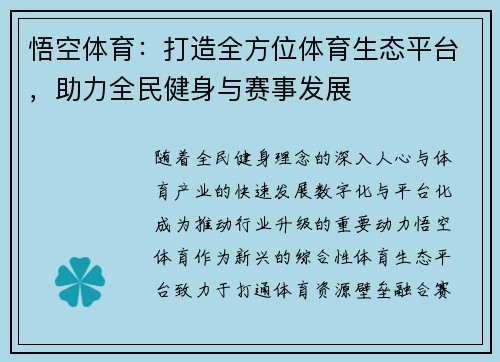 悟空体育：打造全方位体育生态平台，助力全民健身与赛事发展
