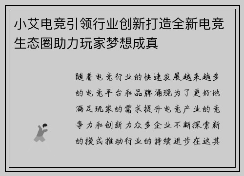 小艾电竞引领行业创新打造全新电竞生态圈助力玩家梦想成真