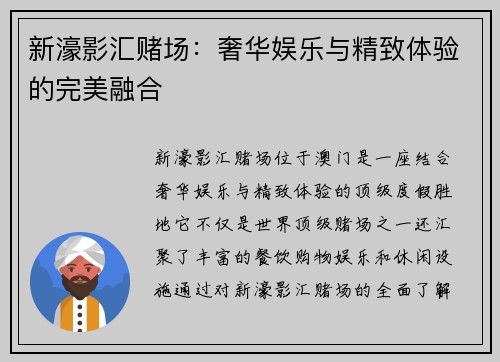 新濠影汇赌场：奢华娱乐与精致体验的完美融合