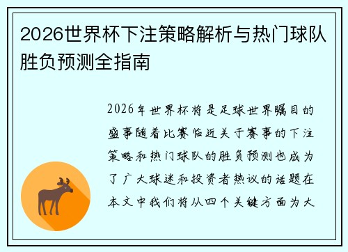 2026世界杯下注策略解析与热门球队胜负预测全指南
