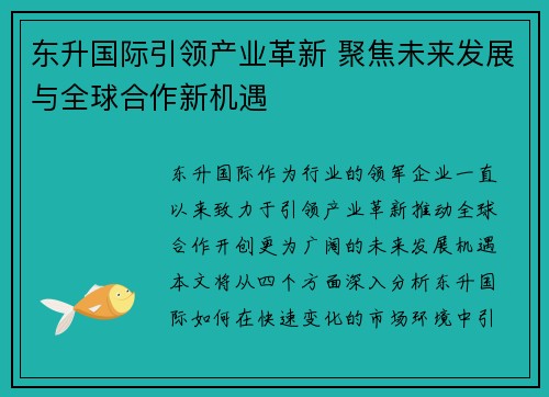 东升国际引领产业革新 聚焦未来发展与全球合作新机遇