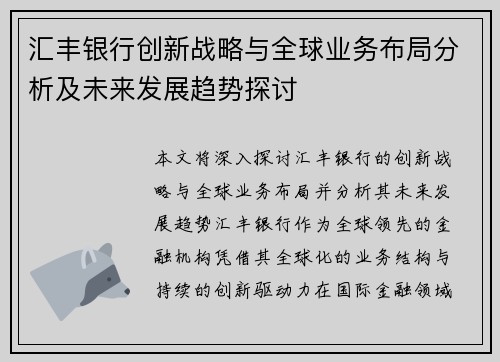 汇丰银行创新战略与全球业务布局分析及未来发展趋势探讨