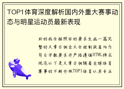 TOP1体育深度解析国内外重大赛事动态与明星运动员最新表现