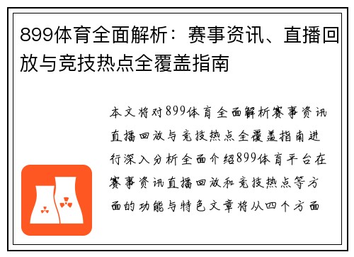 899体育全面解析：赛事资讯、直播回放与竞技热点全覆盖指南
