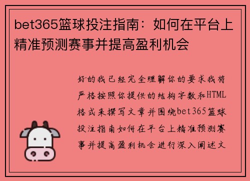 bet365篮球投注指南：如何在平台上精准预测赛事并提高盈利机会