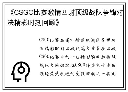 《CSGO比赛激情四射顶级战队争锋对决精彩时刻回顾》