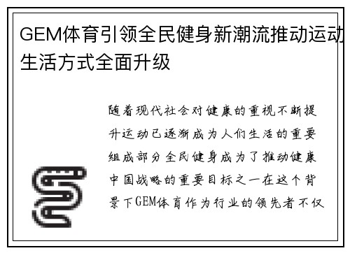 GEM体育引领全民健身新潮流推动运动生活方式全面升级