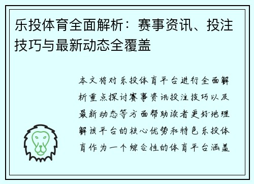 乐投体育全面解析：赛事资讯、投注技巧与最新动态全覆盖