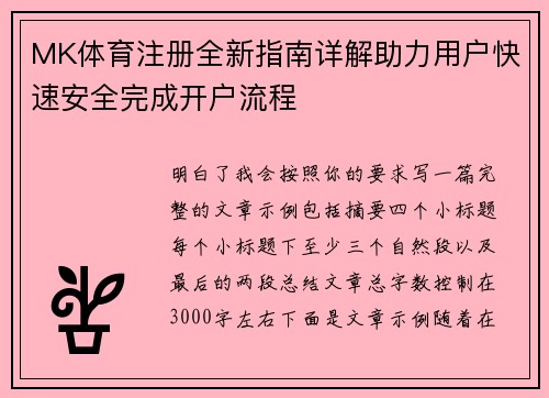 MK体育注册全新指南详解助力用户快速安全完成开户流程