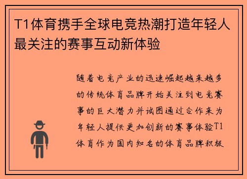 T1体育携手全球电竞热潮打造年轻人最关注的赛事互动新体验